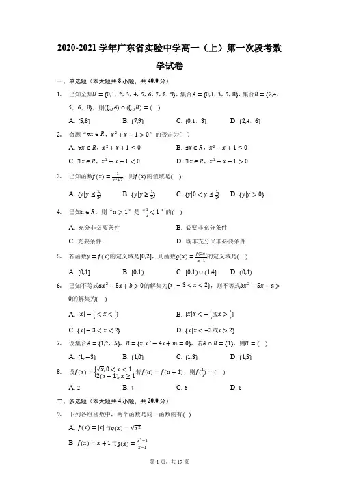 2020-2021学年广东省实验中学高一(上)第一次段考数学试卷(附答案详解)