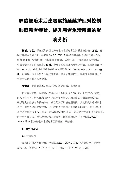 肺癌根治术后患者实施延续护理对控制肺癌患者症状、提升患者生活质量的影响分析