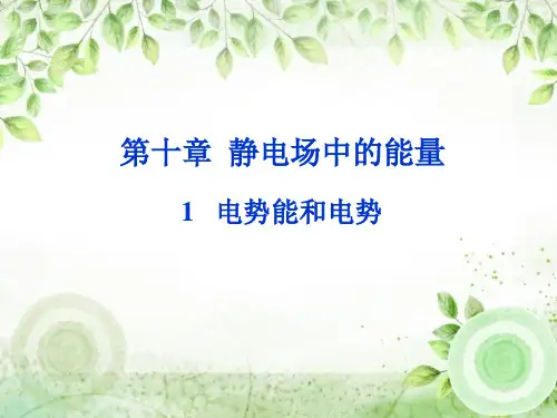 人教版(新教材)高中物理必修3(第三册)优质课件课件1：10.1 电势能和电势