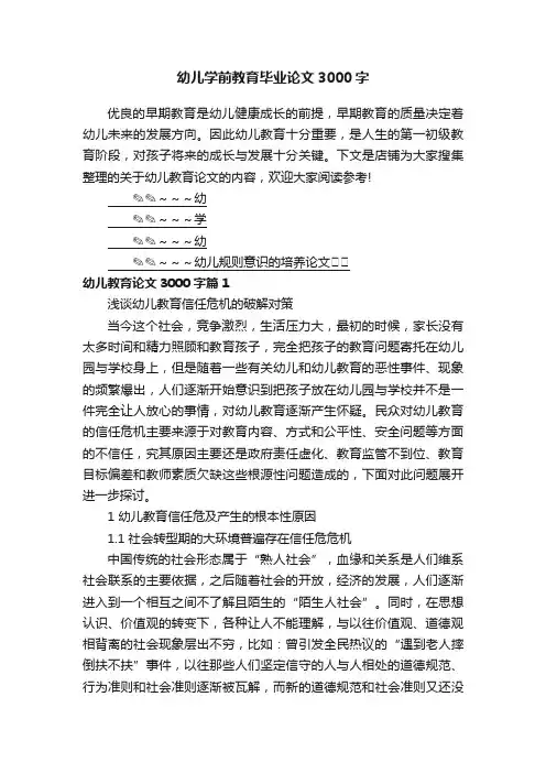 幼儿学前教育毕业论文3000字