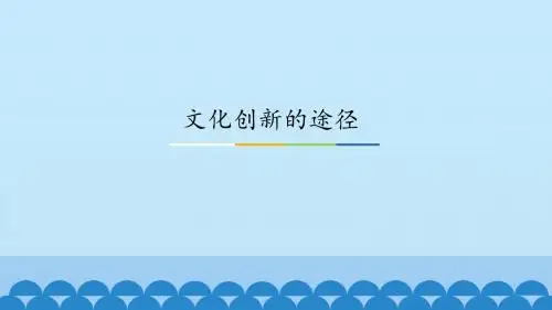 《文化创新的途径》图文课件-人教版高中思想政治必修3文化生活
