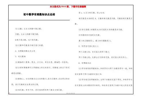 初中数学有理数知识点总结