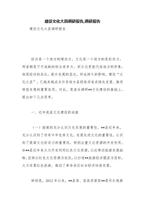建设文化大县调研报告,调研报告【精品范文】