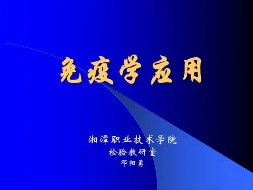 免疫学应用