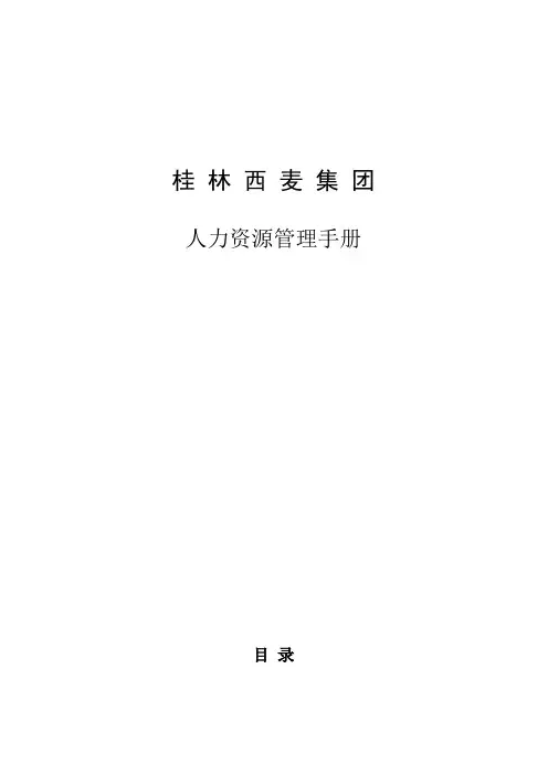 某集团人力资源管理手册