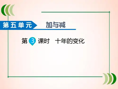 北师大版数学二年级下册第3课时  十年的变化