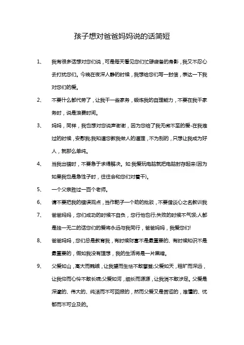孩子想对爸爸妈妈说的话简短