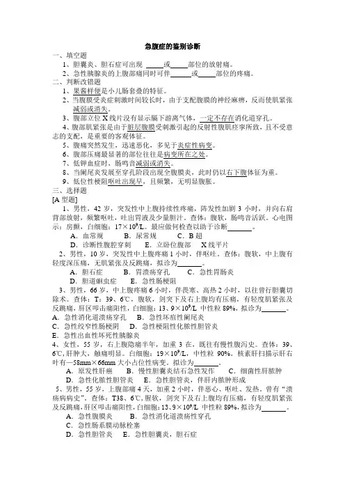外科学题库及答案-急腹症的鉴别诊断