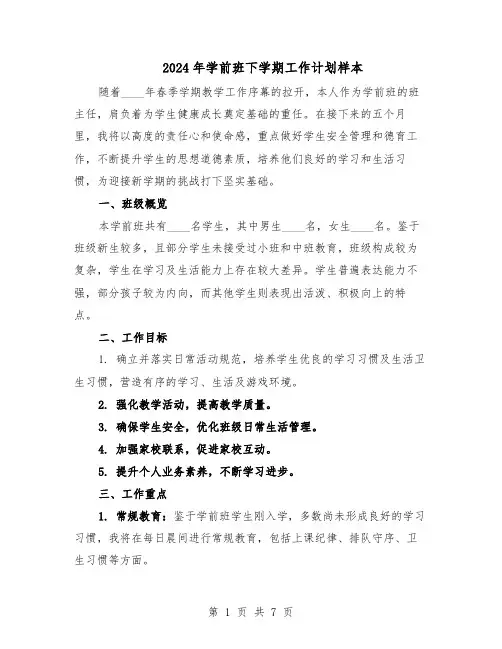 2024年学前班下学期工作计划样本(四篇)