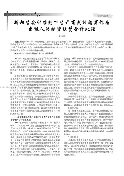 新租赁会计准则下生产商或经销商作为出租人的融资租赁会计处理