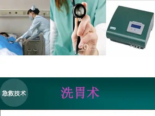 洗胃术 PPT课件