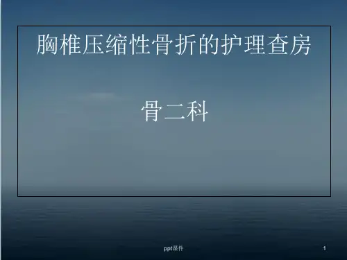 胸椎骨折的护理查房【骨科】--课件