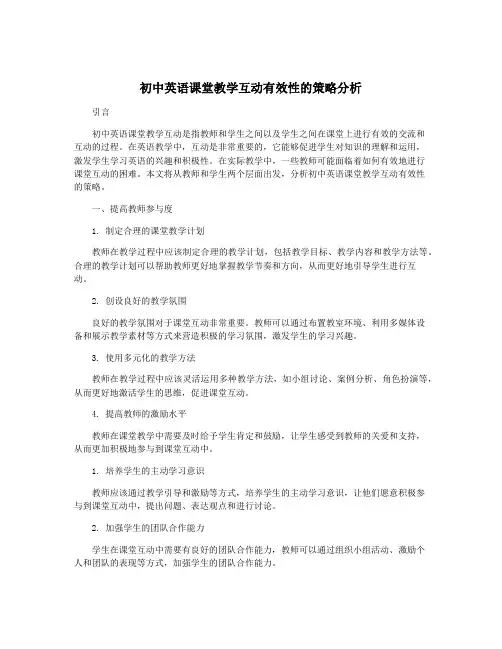 初中英语课堂教学互动有效性的策略分析