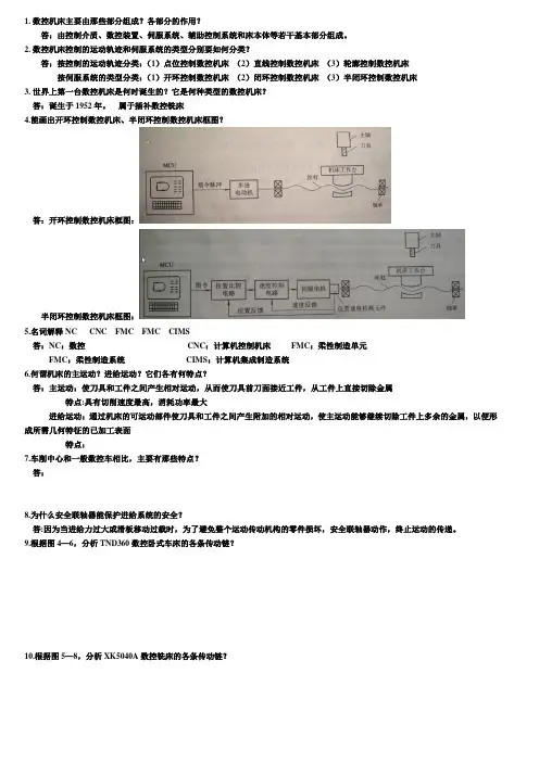 数控机床期末复习资料
