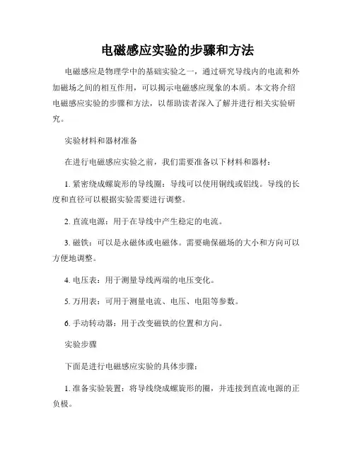 电磁感应实验的步骤和方法
