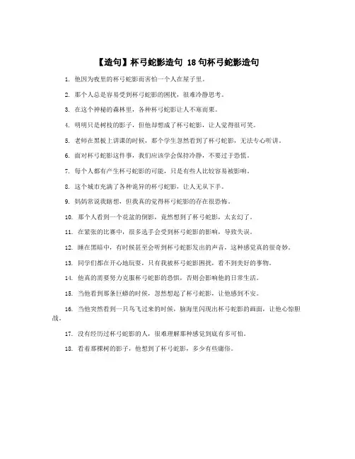 【造句】杯弓蛇影造句 18句杯弓蛇影造句