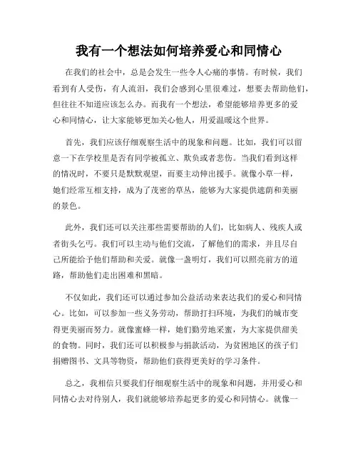三年级作文我有一个想法我有一个想法如何培养爱心和同情心