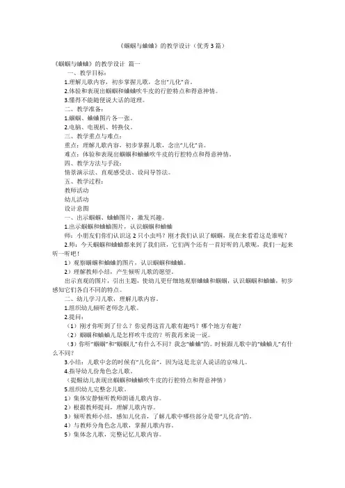 《蝈蝈与蛐蛐》的教学设计(优秀3篇)
