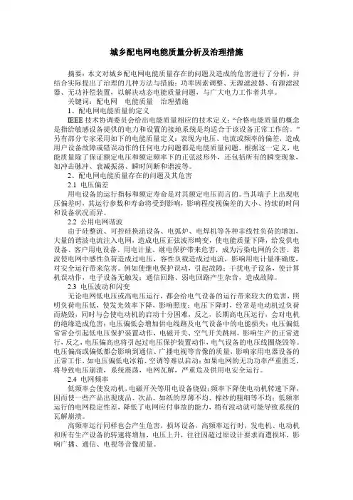 城乡配电网电能质量分析及治理措施