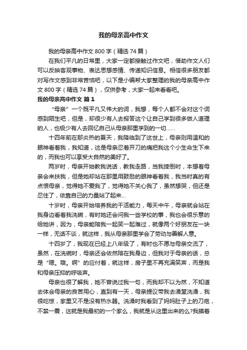 我的母亲高中作文800字（精选74篇）