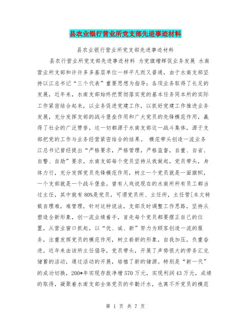 县农业银行营业所党支部先进事迹材料