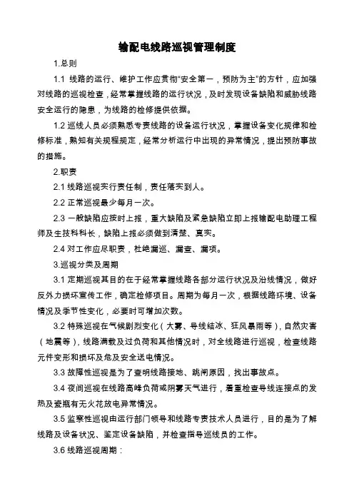 输配电线路巡视管理制度