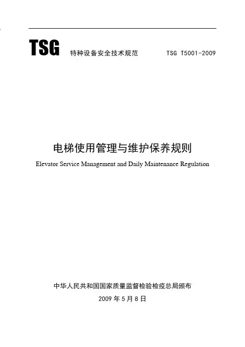 电梯使用管理与维护保养规则(TSG-T5001-2009)1