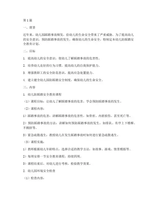 幼儿防踩踏安全教育计划(3篇)