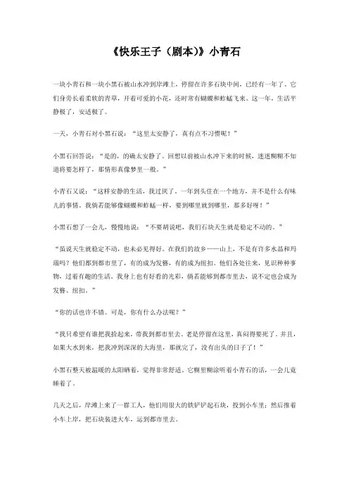 《快乐王子(剧本)》小青石