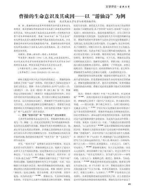 曹操的生命意识及其成因——以“游仙诗”为例
