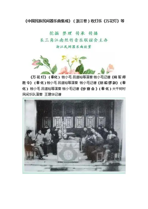 《中国民族民间器乐曲集成》（浙江卷）吹打乐《万花灯》?等
