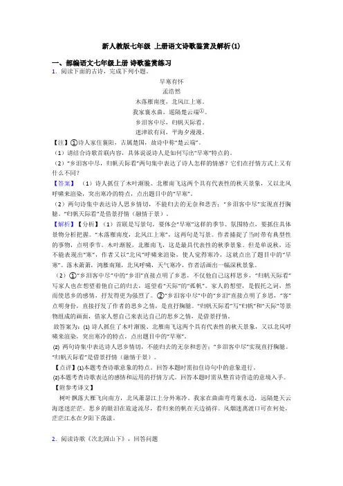 新人教版七年级 上册语文诗歌鉴赏及解析(1)