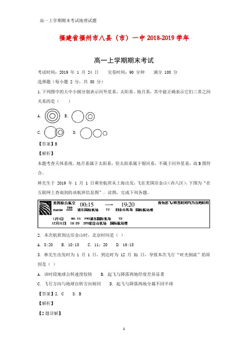 2018-2019学年福建省福州市八县(市)一中高一上学期期末考试地理试题(答案+解析)
