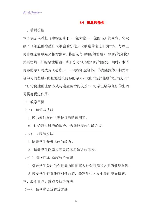 人教版必修一6.4 细胞的癌变 教学设计 