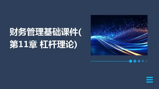财务管理基础课件(第11章杠杆理论)