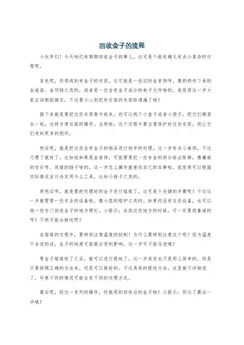 回收金子的流程
