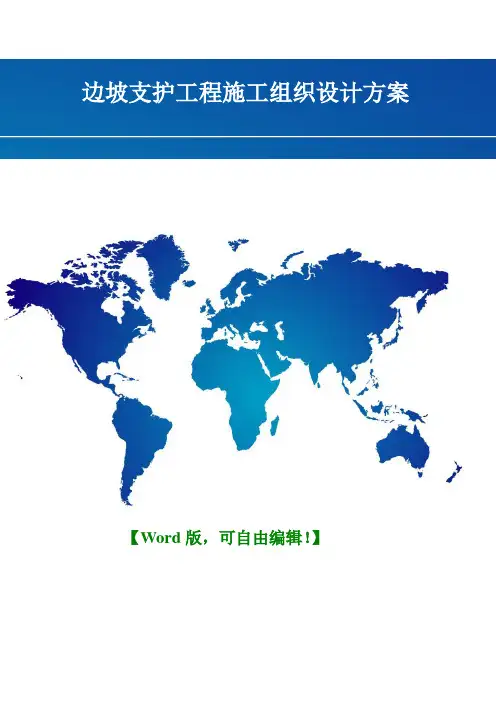 边坡支护工程施工组织设计方案