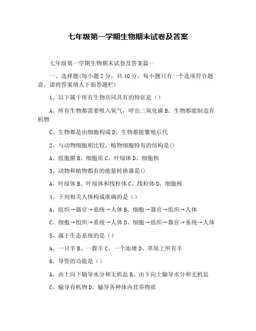 七年级第一学期生物期末试卷及答案
