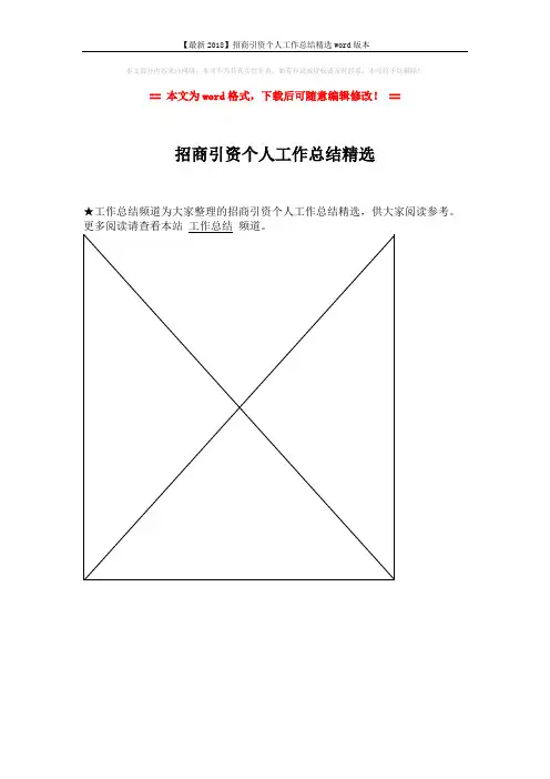 【最新2018】招商引资个人工作总结精选word版本 (1页)