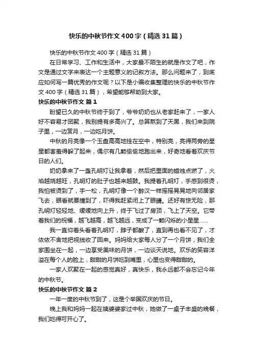 快乐的中秋节作文400字（精选31篇）