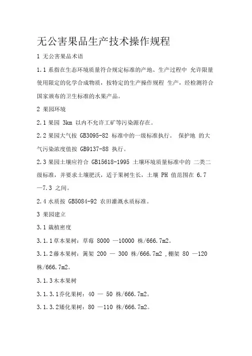 无公害果品生产技术操作规程