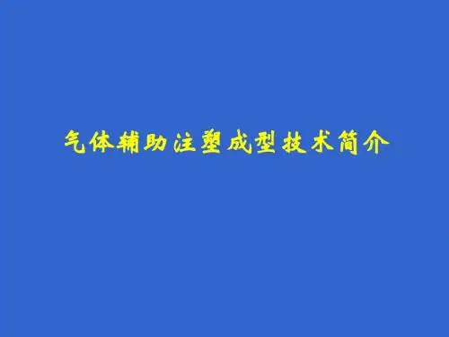 气体辅助注塑成型技术简介.