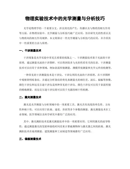 物理实验技术中的光学测量与分析技巧