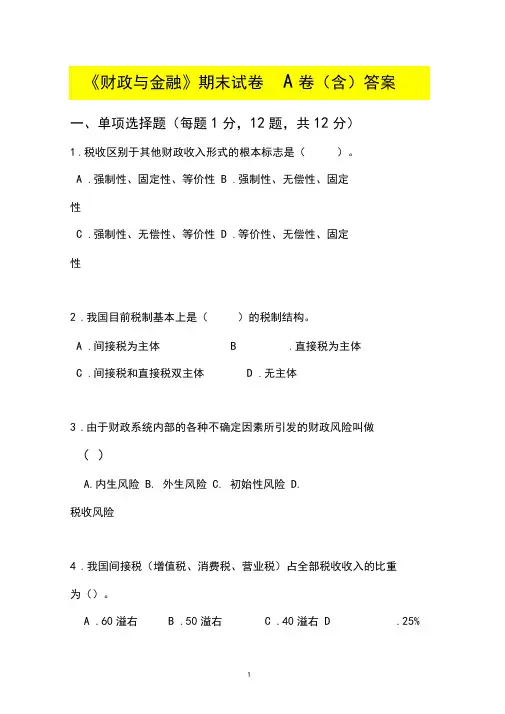 《财政与金融》期末试卷A卷(含)答案