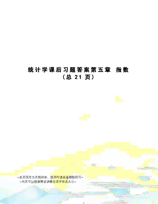 统计学课后习题答案第五章指数