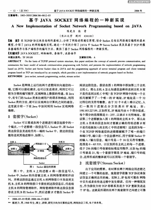 基于JAVA SOCKET网络编程的一种新实现