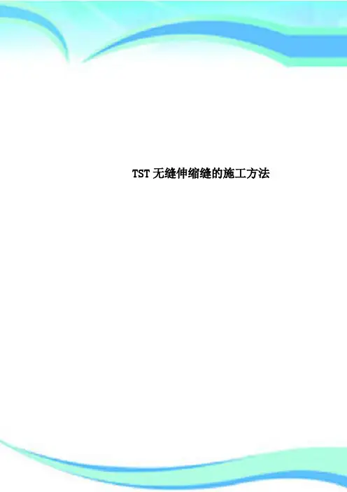 TST无缝伸缩缝的施工方法