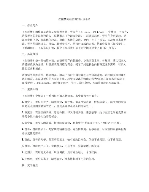 红楼梦阅读资料知识点总结