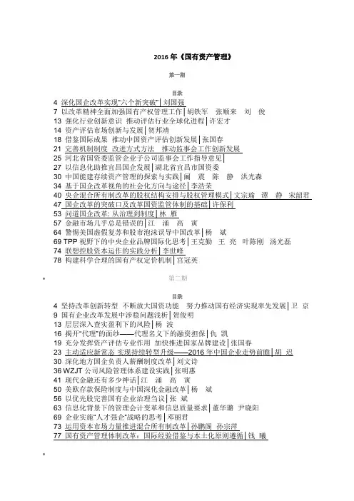 2016年国有资产管理杂志目录一览