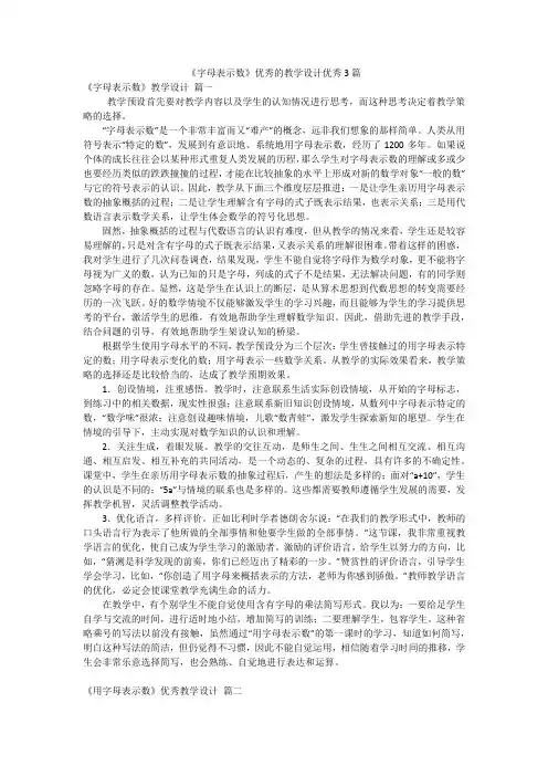 《字母表示数》优秀的教学设计优秀3篇